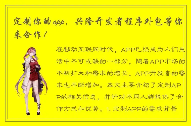 定制你的app，兴隆开发者程序外包等你来合作！