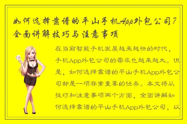 如何选择靠谱的平山手机App外包公司？全面讲解技巧与注意事项
