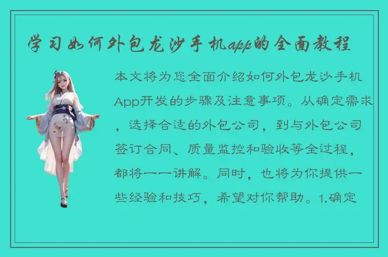 学习如何外包龙沙手机app的全面教程