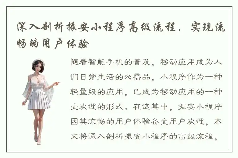 深入剖析振安小程序高级流程，实现流畅的用户体验