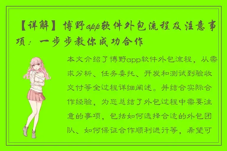 【详解】博野app软件外包流程及注意事项：一步步教你成功合作