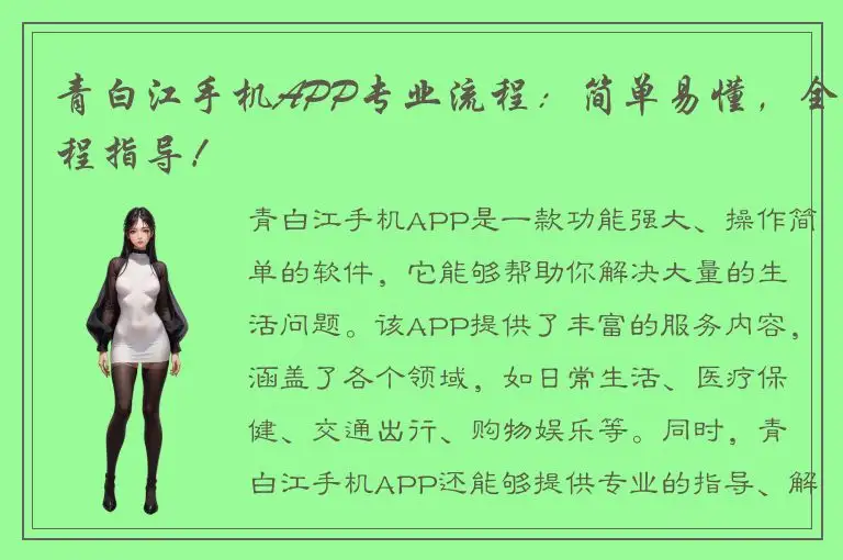 青白江手机APP专业流程：简单易懂，全程指导！