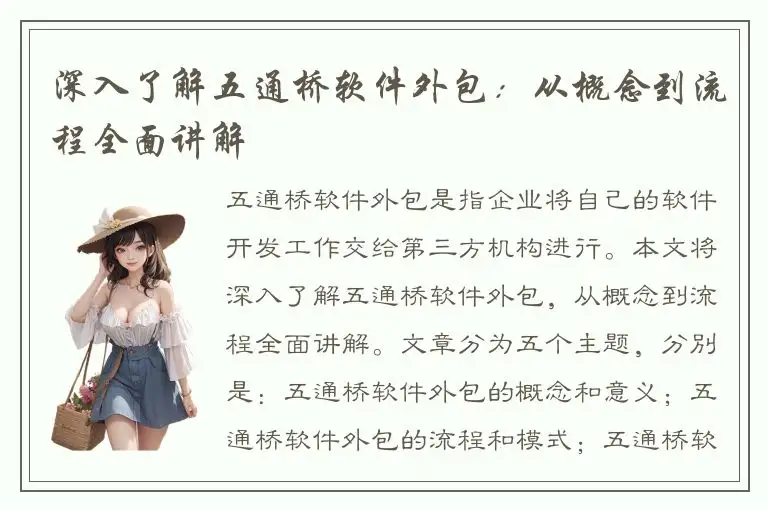 深入了解五通桥软件外包：从概念到流程全面讲解