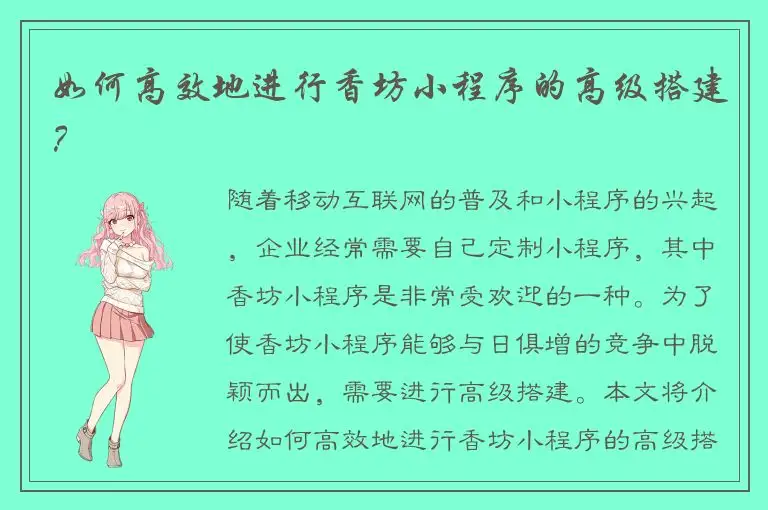 如何高效地进行香坊小程序的高级搭建？