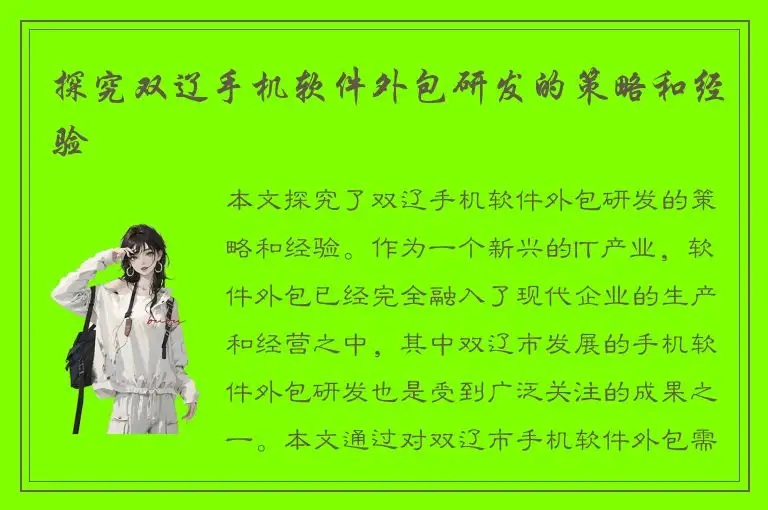 探究双辽手机软件外包研发的策略和经验