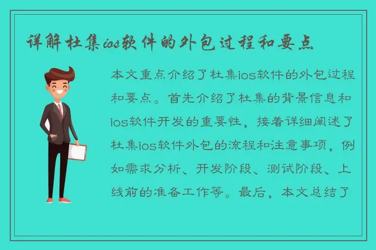 详解杜集ios软件的外包过程和要点
