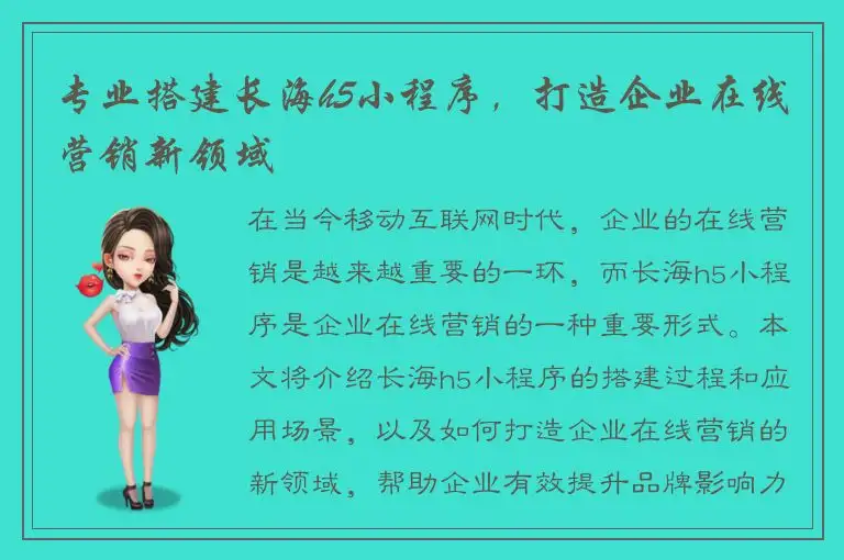 专业搭建长海h5小程序，打造企业在线营销新领域
