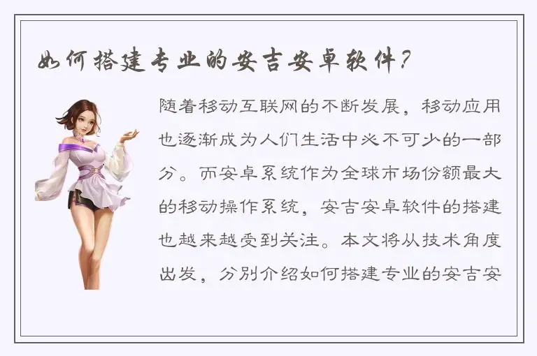 如何搭建专业的安吉安卓软件？