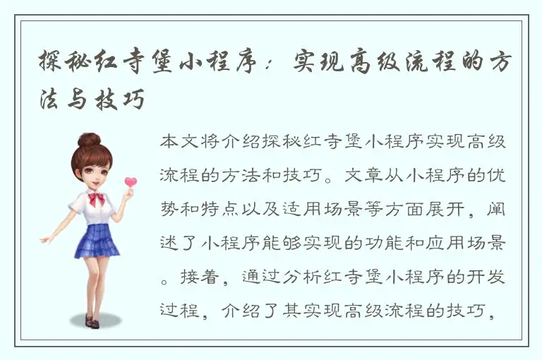 探秘红寺堡小程序：实现高级流程的方法与技巧