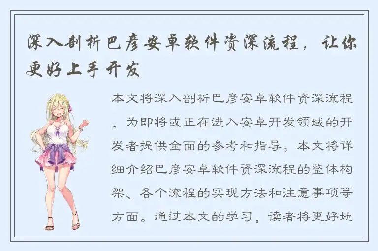 深入剖析巴彦安卓软件资深流程，让你更好上手开发