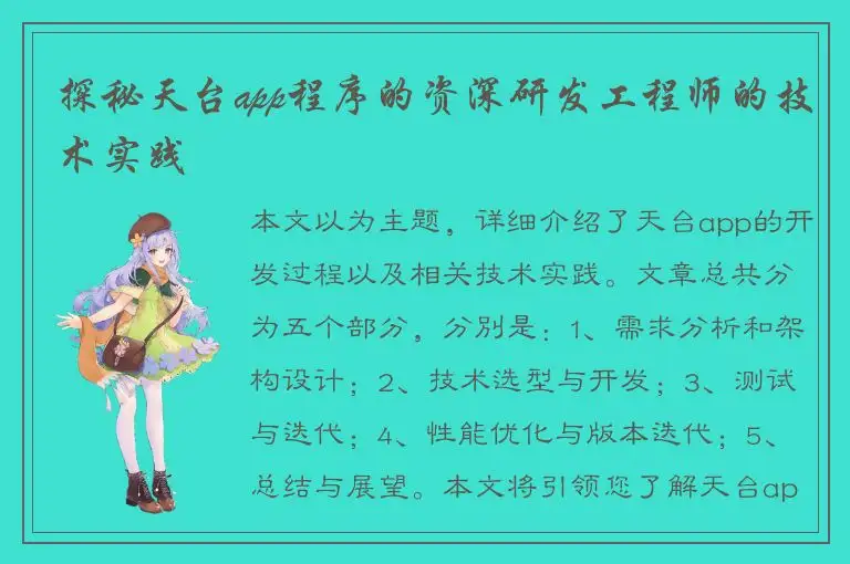 探秘天台app程序的资深研发工程师的技术实践
