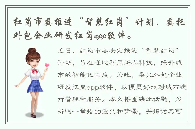 红岗市委推进“智慧红岗”计划，委托外包企业研发红岗app软件。