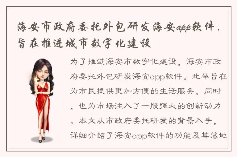 海安市政府委托外包研发海安app软件，旨在推进城市数字化建设