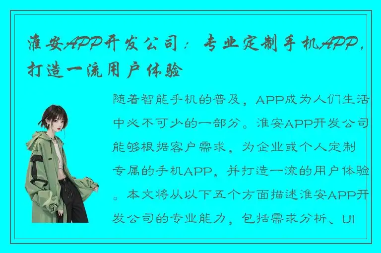 淮安APP开发公司：专业定制手机APP，打造一流用户体验