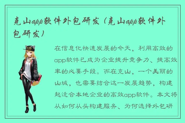 克山app软件外包研发 (克山app软件外包研发)