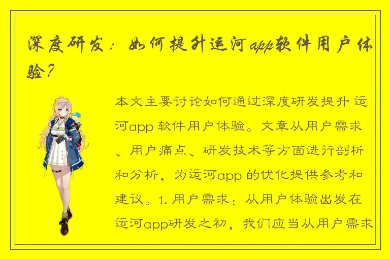 深度研发：如何提升运河app软件用户体验？