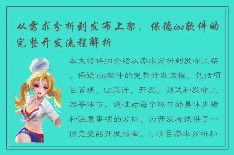 从需求分析到发布上架，保德ios软件的完整开发流程解析