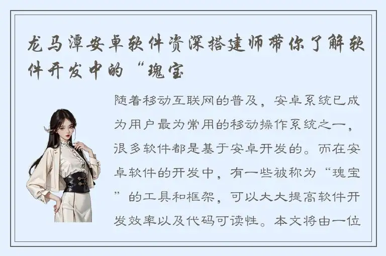 龙马潭安卓软件资深搭建师带你了解软件开发中的“瑰宝