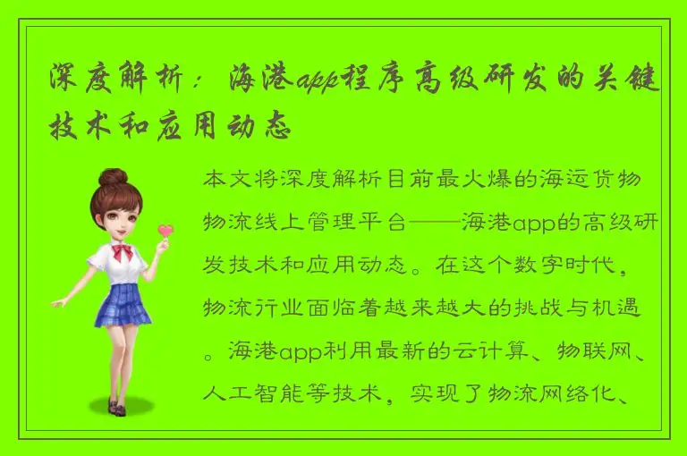 深度解析：海港app程序高级研发的关键技术和应用动态