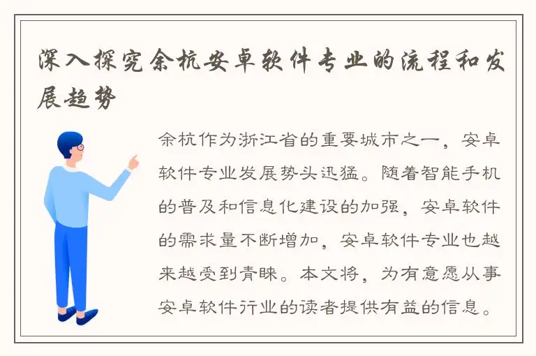 深入探究余杭安卓软件专业的流程和发展趋势