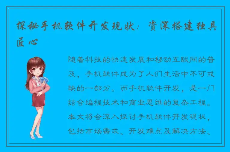 探秘手机软件开发现状：资深搭建独具匠心