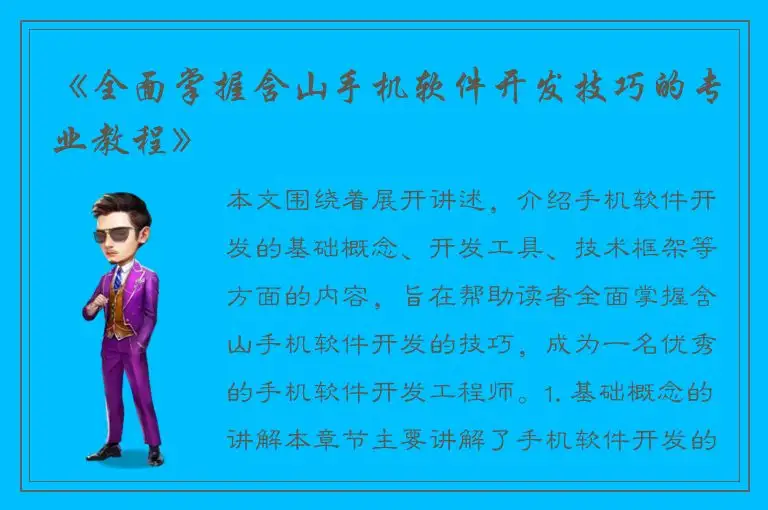 《全面掌握含山手机软件开发技巧的专业教程》