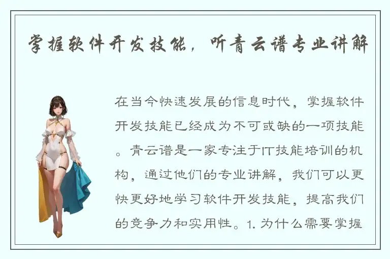 掌握软件开发技能，听青云谱专业讲解