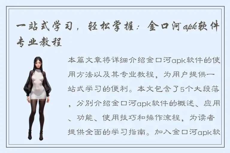 一站式学习，轻松掌握：金口河apk软件专业教程