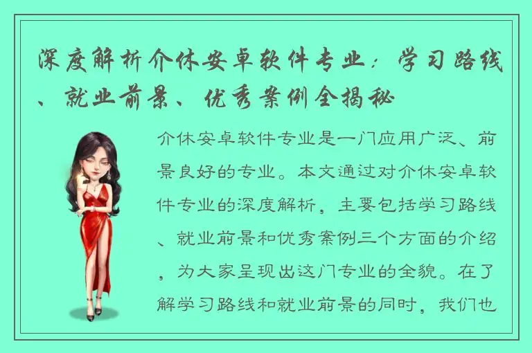 深度解析介休安卓软件专业：学习路线、就业前景、优秀案例全揭秘