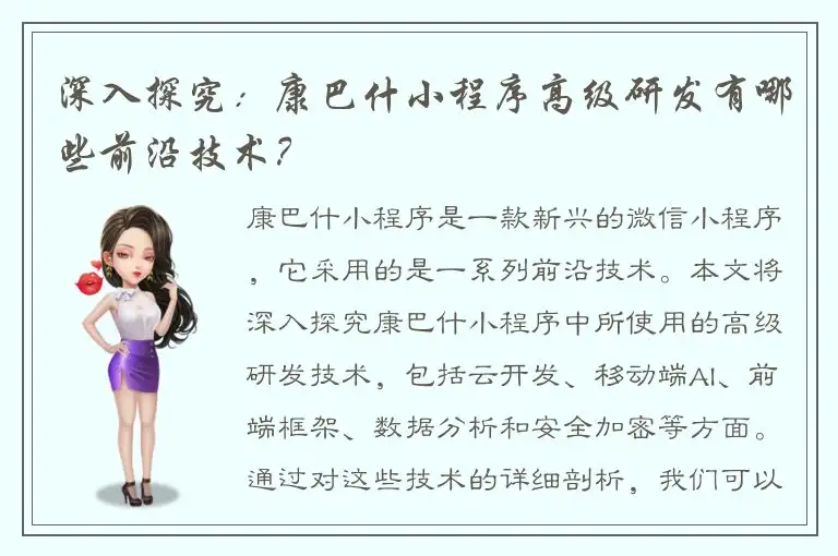 深入探究：康巴什小程序高级研发有哪些前沿技术？