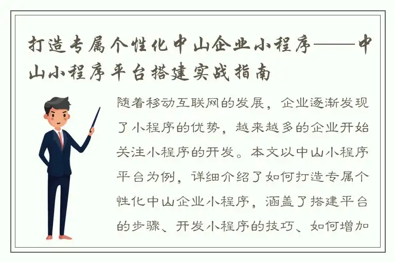 打造专属个性化中山企业小程序——中山小程序平台搭建实战指南