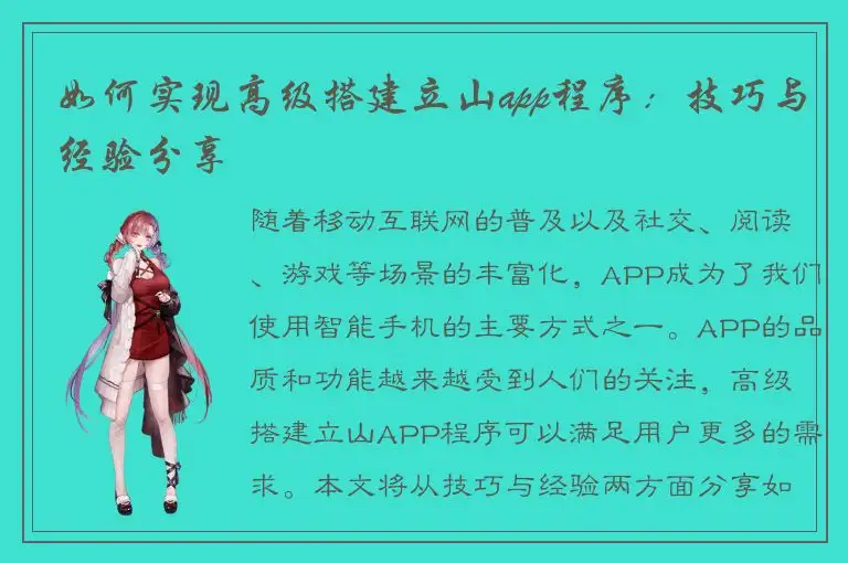 如何实现高级搭建立山app程序：技巧与经验分享