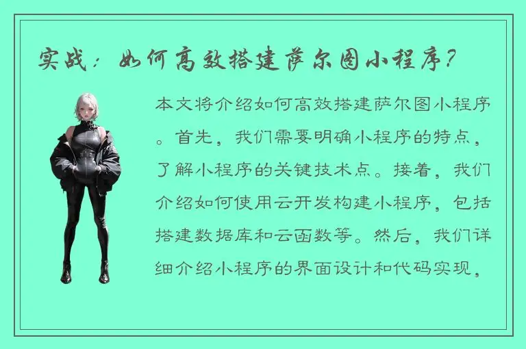 实战：如何高效搭建萨尔图小程序?