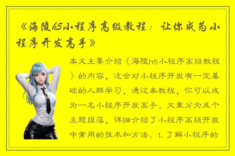 《海陵h5小程序高级教程：让你成为小程序开发高手》