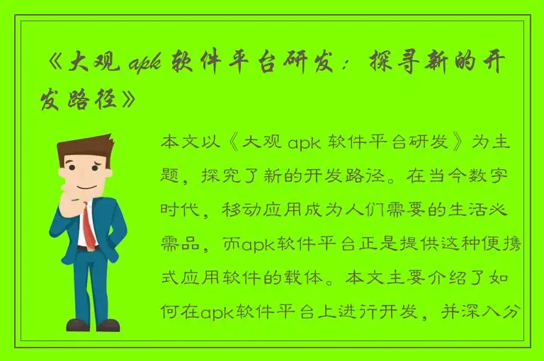 《大观 apk 软件平台研发：探寻新的开发路径》