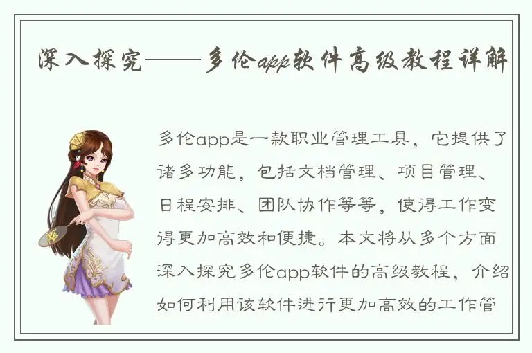 深入探究——多伦app软件高级教程详解