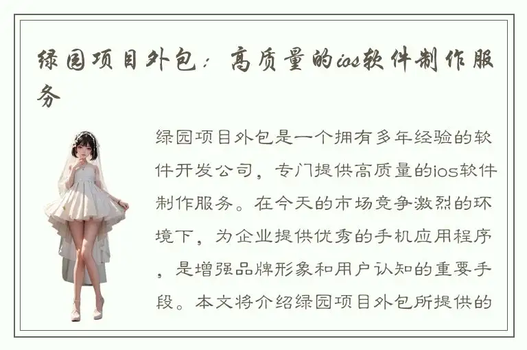 绿园项目外包：高质量的ios软件制作服务