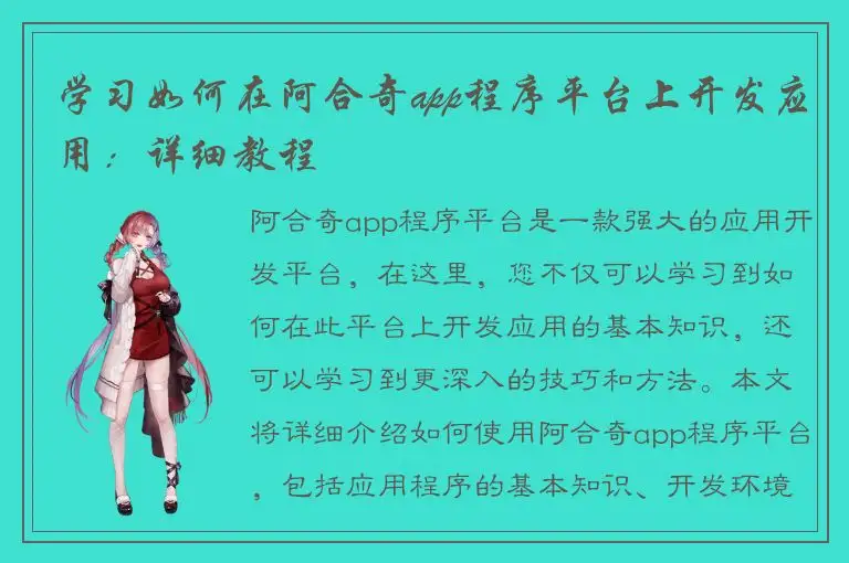 学习如何在阿合奇app程序平台上开发应用：详细教程