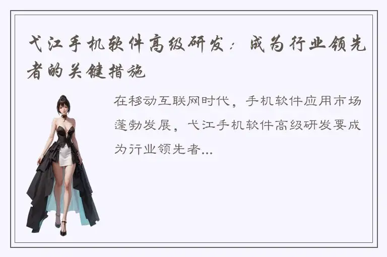 弋江手机软件高级研发：成为行业领先者的关键措施