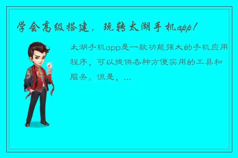 学会高级搭建，玩转太湖手机app！