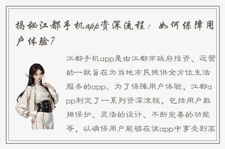 揭秘江都手机app资深流程：如何保障用户体验？