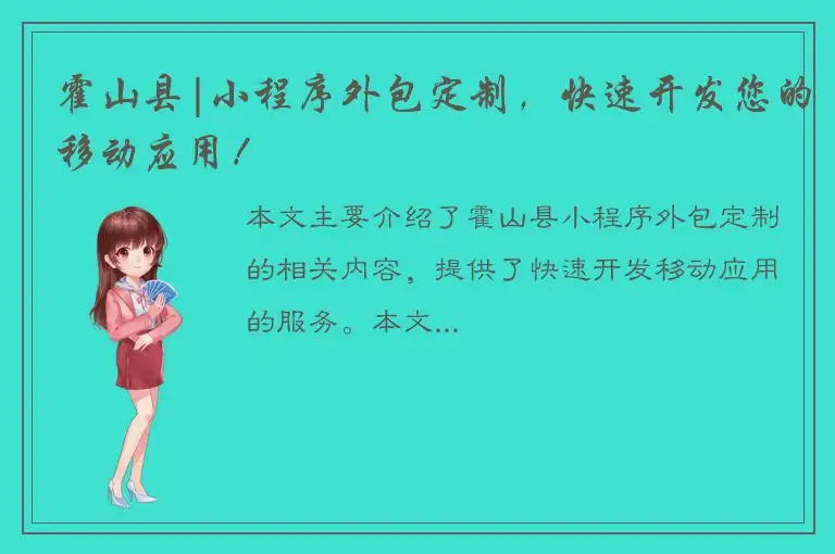 霍山县|小程序外包定制，快速开发您的移动应用！