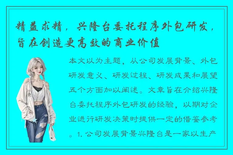 精益求精，兴隆台委托程序外包研发，旨在创造更高效的商业价值