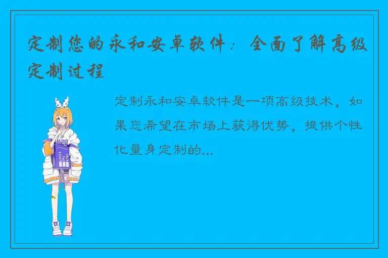 定制您的永和安卓软件：全面了解高级定制过程