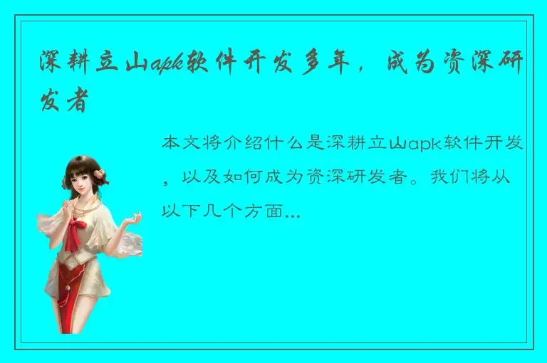 深耕立山apk软件开发多年，成为资深研发者