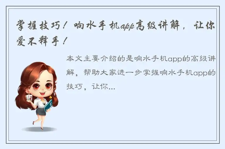 掌握技巧！响水手机app高级讲解，让你爱不释手！