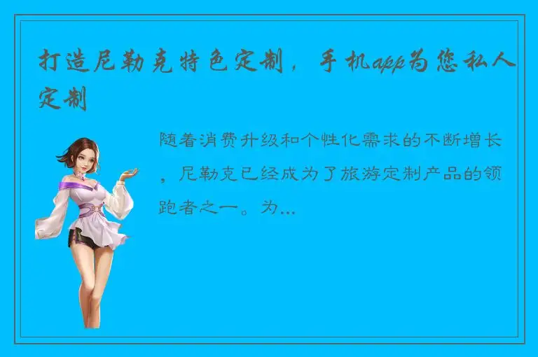 打造尼勒克特色定制，手机app为您私人定制