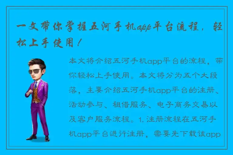 一文带你掌握五河手机app平台流程，轻松上手使用！