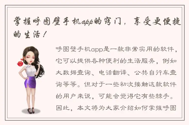 掌握呼图壁手机app的窍门，享受更便捷的生活！