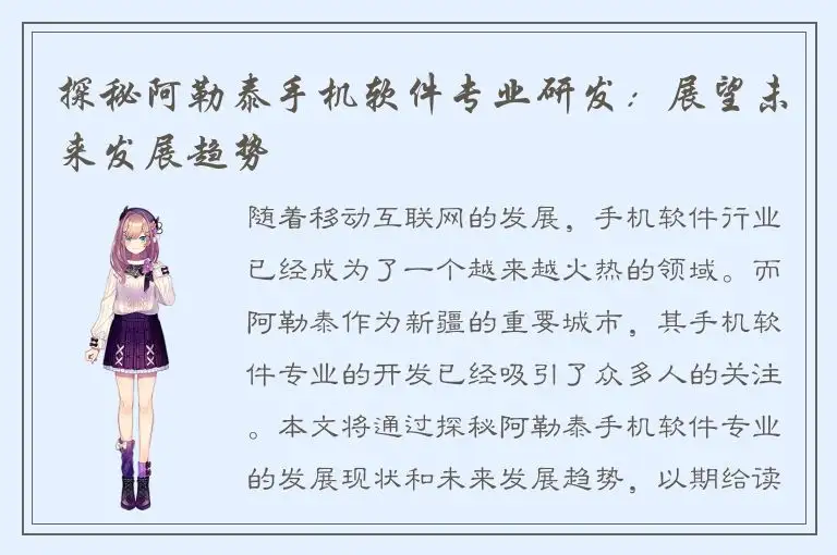 探秘阿勒泰手机软件专业研发：展望未来发展趋势